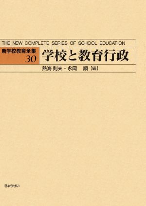 学校と教育行政(30)学校と教育行政新学校教育全集30