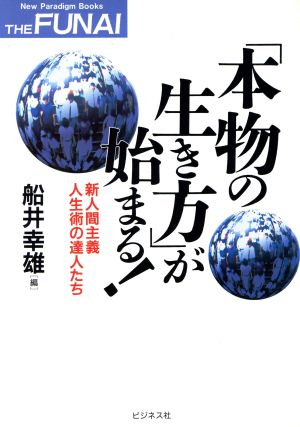 「本物の生き方」が始まる！ 新人間主義 人生術の達人たち The Funai New paradigm books