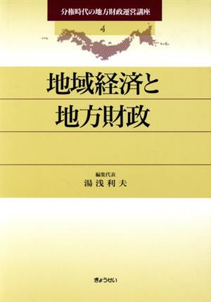 地域経済と地方財政(4) 地域経済と地方財政 分権時代の地方財政運営講座4