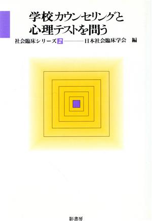 学校カウンセリングと心理テストを問う 社会臨床シリーズ2