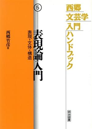 表現論入門(5) 表現・文体・構造-表現論入門 西郷文芸学入門ハンドブック5