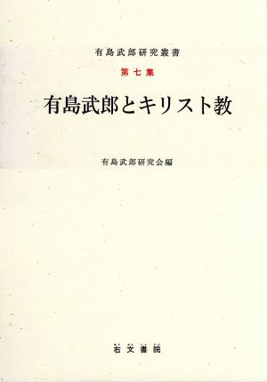 有島武郎とキリスト教 有島武郎研究叢書第7集