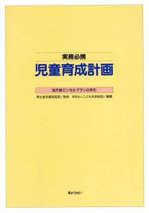 実務必携 児童育成計画 地方版エンゼルプランの手引