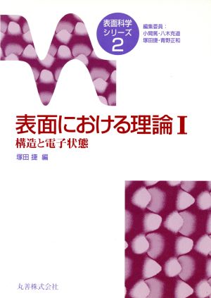 表面における理論(1) 構造と電子状態 表面科学シリーズ2 中古本・書籍 