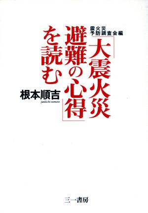 震火災予防調査会編「大震火災避難の心得」を読む