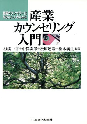 産業カウンセリング入門 産業カウンセラーになりたい人のために