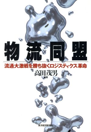 物流同盟流通大激戦を勝ち抜くロジスティクス革命