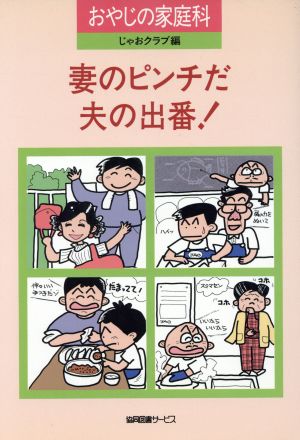 妻のピンチだ夫の出番！ おやじの家庭科