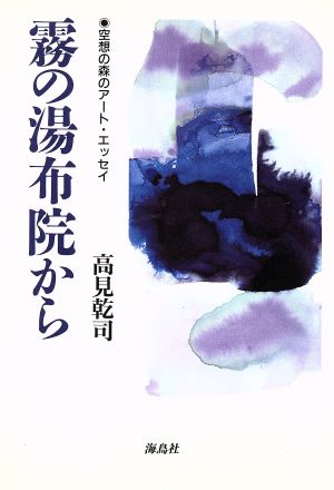 霧の湯布院から 空想の森のアート・エッセイ