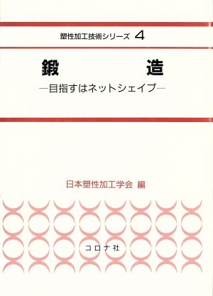 鍛造 目指すはネットシェイプ 塑性加工技術シリーズ4