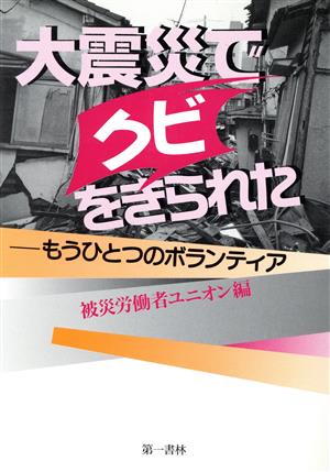 大震災でクビをきられた もうひとつのボランティア