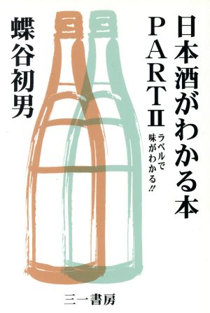 日本酒がわかる本(PART2) ラベルで味がわかる!!