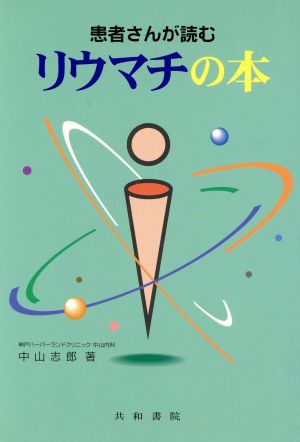 患者さんが読むリウマチの本