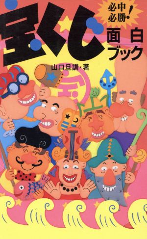 必中！必勝！宝くじ面白ブック 必中！必勝！