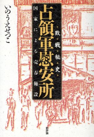 占領軍慰安所 敗戦秘史 国家による売春施設