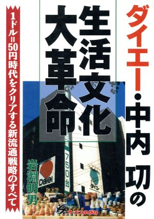 ダイエー・中内功の生活文化大革命 1ドル=50円時代をクリアする新流通戦略のすべて