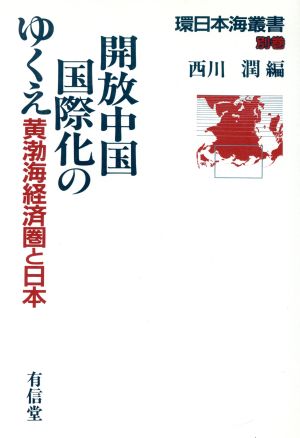 開放中国国際化のゆくえ黄渤海経済圏と日本環日本海叢書別巻