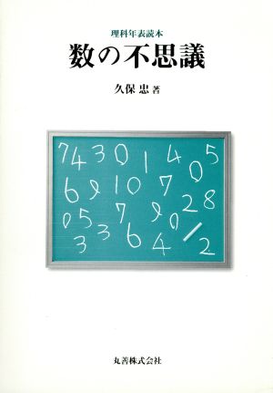 数の不思議 理科年表読本