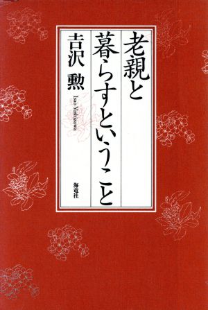 老親と暮らすということ