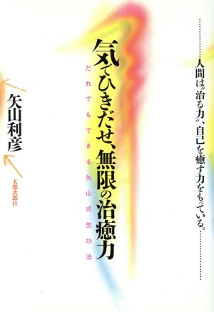 気でひきだせ、無限の治癒力 だれでもできる矢山式気功法