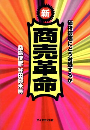 新商売革命 価格破壊にどう対処するか