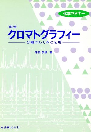 クロマトグラフィー分離のしくみと応用化学セミナー