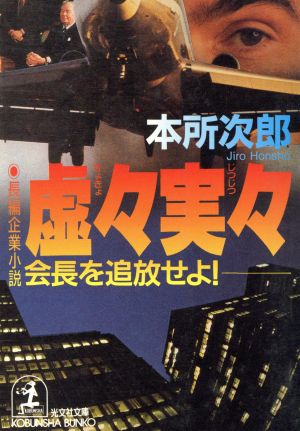 虚々実々 会長を追放せよ！ 光文社文庫