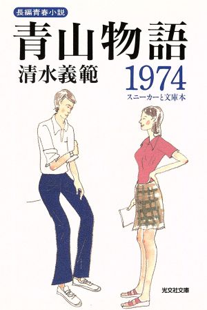青山物語1974スニーカーと文庫本光文社文庫