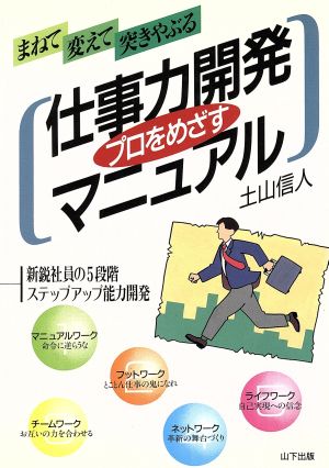 プロをめざす仕事力開発マニュアル 新鋭社員の5段階ステップアップ能力開発