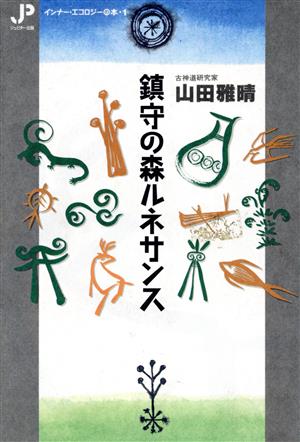 鎮守の森ルネサンス インナー・エコロジーの本1