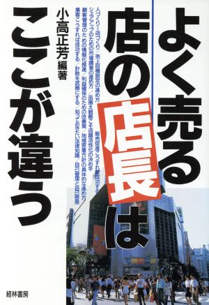 「よく売る店の店長」はここが違う