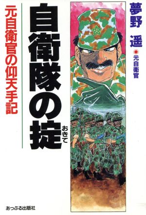 自衛隊の掟 元自衛官の仰天手記