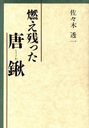 燃え残った唐鍬