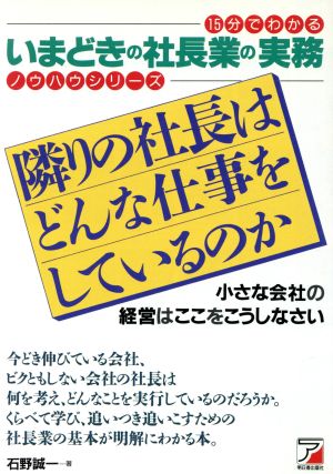 隣りの社長はどんな仕事をしているのか 小さな会社の経営はここをこうしなさい 15分でわかるいまどきの社長業の実務 アスカビジネスノウハウシリ-ズ