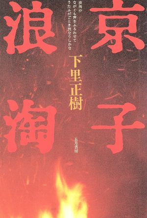 京子浪淘 浪淘沙ながくも声をふるわせてうたふがごとき旅なりしかな