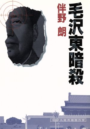 毛沢東暗殺長編推理小説