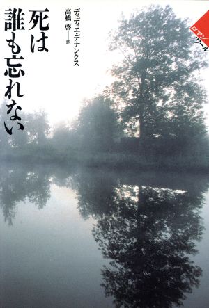 死は誰も忘れない ロマン・ノワール