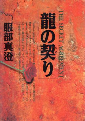 龍の契り長編国際謀略サスペンス