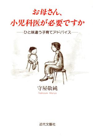 お母さん、小児科医が必要ですか ひと味違う子育てアドバイス