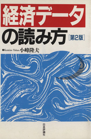 経済データの読み方