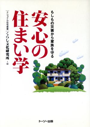 安心の住まい学 もしもの災害から家族を守る