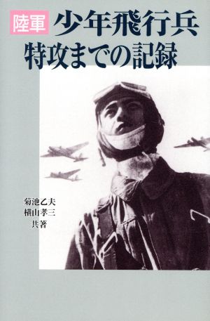 陸軍 少年飛行兵 特攻までの記録 陸軍