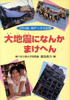 大地震になんかまけへん 2年4組神戸っ子の記録