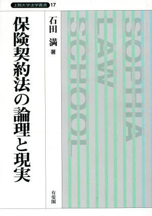 保険契約法の論理と現実 上智大学法学叢書17