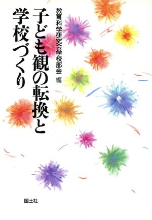 子ども観の転換と学校づくり