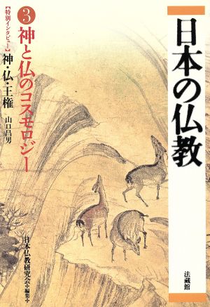 日本の仏教(3) 神と仏のコスモロジー