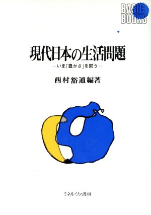 現代日本の生活問題 いま「豊かさ」を問う BASIC BOOKS