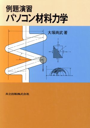 例題演習 パソコン材料力学例題演習