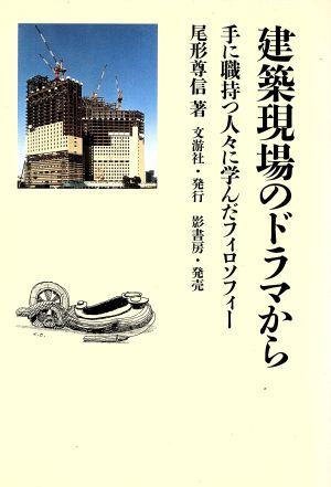 建築現場のドラマから 手に職持つ人々に学んだフィロソフィー