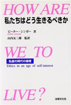 私たちはどう生きるべきか 私益の時代の倫理